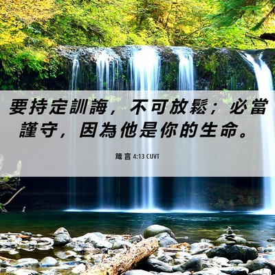 Picture 06 - 箴 言 4:13 CUVT - 要 持 定 訓 誨 ， 不 可 放 鬆 ； 必 - Bible Verse Picture