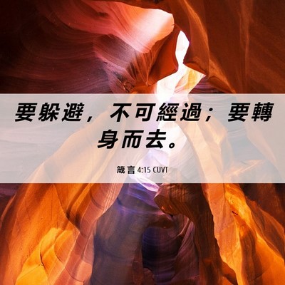 Picture 06 - 箴 言 4:15 CUVT - 要 躲 避 ， 不 可 經 過 ； 要 轉 身 - Bible Verse Picture