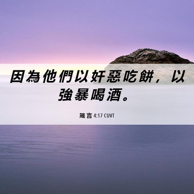 Picture 06 - 箴 言 4:17 CUVT - 因 為 他 們 以 奸 惡 吃 餅 ， 以 強 - Bible Verse Picture