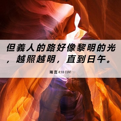 Picture 06 - 箴 言 4:18 CUVT - 但 義 人 的 路 好 像 黎 明 的 光 ， - Bible Verse Picture