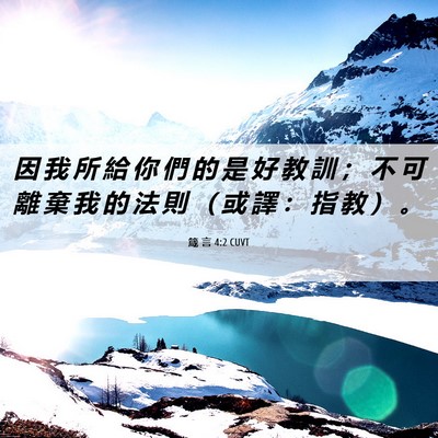 Picture 06 - 箴 言 4:2 CUVT - 因 我 所 給 你 們 的 是 好 教 訓 ； - Bible Verse Picture
