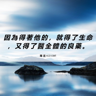 Picture 06 - 箴 言 4:22 CUVT - 因 為 得 著 他 的 ， 就 得 了 生 命 - Bible Verse Picture
