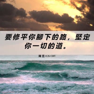 Picture 06 - 箴 言 4:26 CUVT - 要 修 平 你 腳 下 的 路 ， 堅 定 你 - Bible Verse Picture