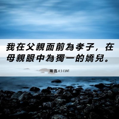 Picture 06 - 箴 言 4:3 CUVT - 我 在 父 親 面 前 為 孝 子 ， 在 母 - Bible Verse Picture