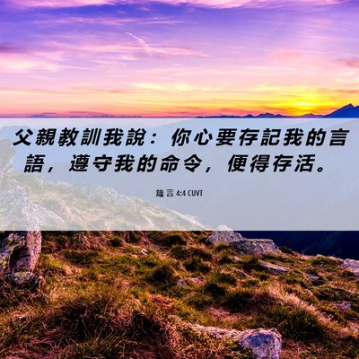 Picture 06 - 箴 言 4:4 CUVT - 父 親 教 訓 我 說 ： 你 心 要 存 記 - Bible Verse Picture