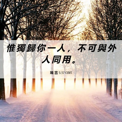 Picture 06 - 箴 言 5:17 CUVT - 惟 獨 歸 你 一 人 ， 不 可 與 外 人 - Bible Verse Picture