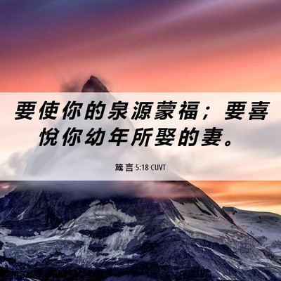 Picture 06 - 箴 言 5:18 CUVT - 要 使 你 的 泉 源 蒙 福 ； 要 喜 悅 - Bible Verse Picture