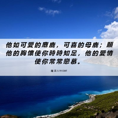 Picture 06 - 箴 言 5:19 CUVT - 他 如 可 愛 的 麀 鹿 ， 可 喜 的 母 - Bible Verse Picture