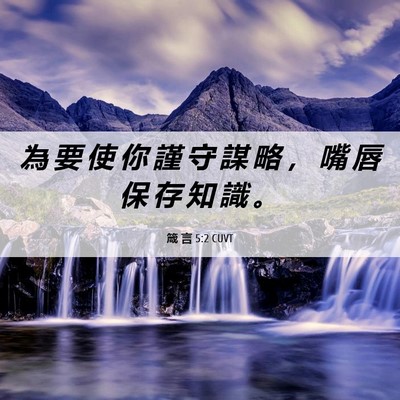 Picture 06 - 箴 言 5:2 CUVT - 為 要 使 你 謹 守 謀 略 ， 嘴 唇 保 - Bible Verse Picture