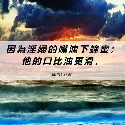 Picture 06 - 箴 言 5:3 CUVT - 因 為 淫 婦 的 嘴 滴 下 蜂 蜜 ； 他 - Bible Verse Picture