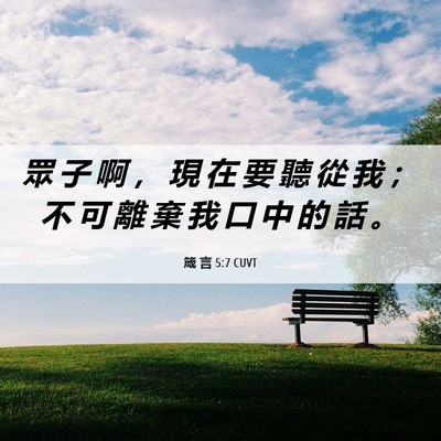 Picture 06 - 箴 言 5:7 CUVT - 眾 子 啊 ， 現 在 要 聽 從 我 ； 不 - Bible Verse Picture