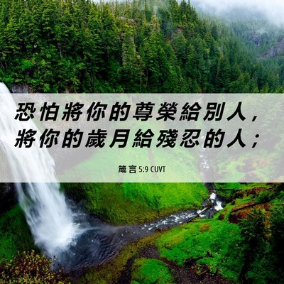 Picture 06 - 箴 言 5:9 CUVT - 恐 怕 將 你 的 尊 榮 給 別 人 ， 將 - Bible Verse Picture