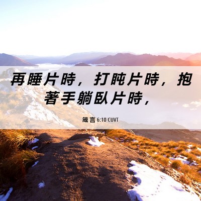 Picture 06 - 箴 言 6:10 CUVT - 再 睡 片 時 ， 打 盹 片 時 ， 抱 著 - Bible Verse Picture