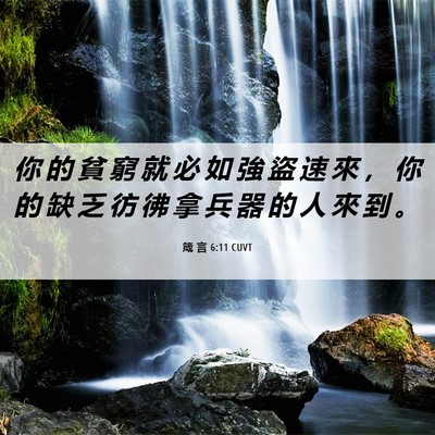 Picture 06 - 箴 言 6:11 CUVT - 你 的 貧 窮 就 必 如 強 盜 速 來 ， - Bible Verse Picture
