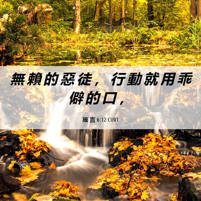 Picture 06 - 箴 言 6:12 CUVT - 無 賴 的 惡 徒 ， 行 動 就 用 乖 僻 - Bible Verse Picture