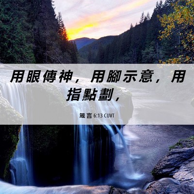 Picture 06 - 箴 言 6:13 CUVT - 用 眼 傳 神 ， 用 腳 示 意 ， 用 指 - Bible Verse Picture