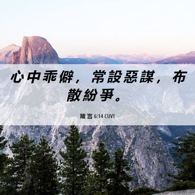 Picture 06 - 箴 言 6:14 CUVT - 心 中 乖 僻 ， 常 設 惡 謀 ， 布 散 - Bible Verse Picture