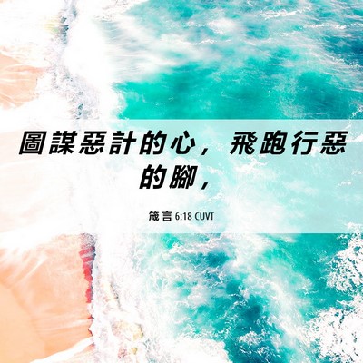 Picture 06 - 箴 言 6:18 CUVT - 圖 謀 惡 計 的 心 ， 飛 跑 行 惡 的 - Bible Verse Picture