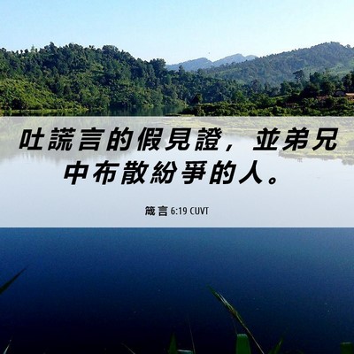 Picture 06 - 箴 言 6:19 CUVT - 吐 謊 言 的 假 見 證 ， 並 弟 兄 中 - Bible Verse Picture