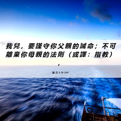 Picture 06 - 箴 言 6:20 CUVT - 我 兒 ， 要 謹 守 你 父 親 的 誡 命 - Bible Verse Picture