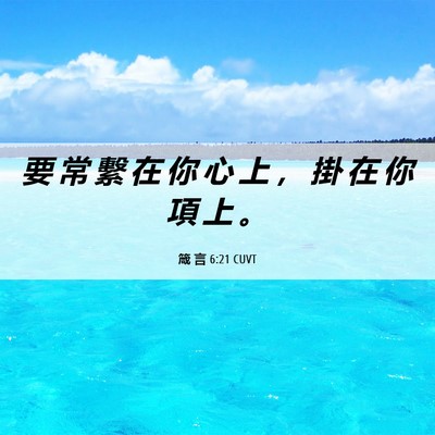 Picture 06 - 箴 言 6:21 CUVT - 要 常 繫 在 你 心 上 ， 掛 在 你 項 - Bible Verse Picture