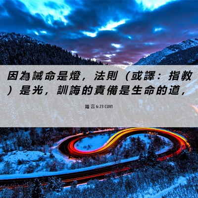 Picture 06 - 箴 言 6:23 CUVT - 因 為 誡 命 是 燈 ， 法 則 （ 或 譯 - Bible Verse Picture
