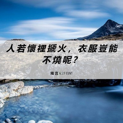 Picture 06 - 箴 言 6:27 CUVT - 人 若 懷 裡 搋 火 ， 衣 服 豈 能 不 - Bible Verse Picture