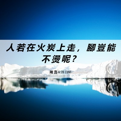 Picture 06 - 箴 言 6:28 CUVT - 人 若 在 火 炭 上 走 ， 腳 豈 能 不 - Bible Verse Picture