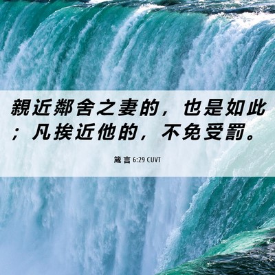 Picture 06 - 箴 言 6:29 CUVT - 親 近 鄰 舍 之 妻 的 ， 也 是 如 此 - Bible Verse Picture