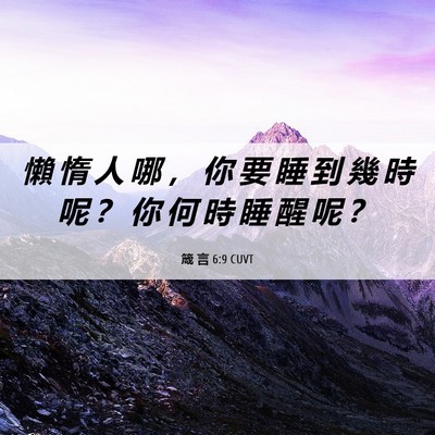 Picture 06 - 箴 言 6:9 CUVT - 懶 惰 人 哪 ， 你 要 睡 到 幾 時 呢 - Bible Verse Picture
