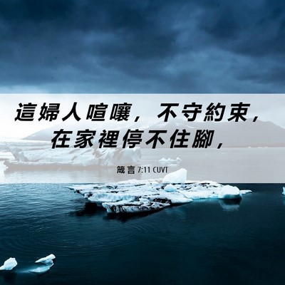 Picture 06 - 箴 言 7:11 CUVT - 這 婦 人 喧 嚷 ， 不 守 約 束 ， 在 - Bible Verse Picture
