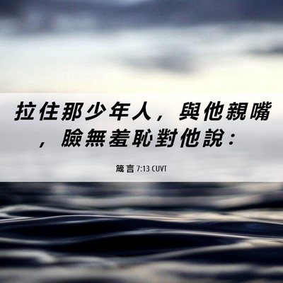 Picture 06 - 箴 言 7:13 CUVT - 拉 住 那 少 年 人 ， 與 他 親 嘴 ， - Bible Verse Picture
