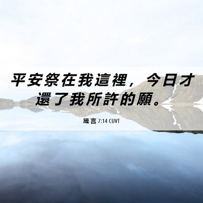Picture 06 - 箴 言 7:14 CUVT - 平 安 祭 在 我 這 裡 ， 今 日 才 還 - Bible Verse Picture