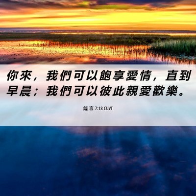 Picture 06 - 箴 言 7:18 CUVT - 你 來 ， 我 們 可 以 飽 享 愛 情 ， - Bible Verse Picture
