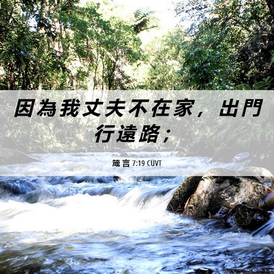 Picture 06 - 箴 言 7:19 CUVT - 因 為 我 丈 夫 不 在 家 ， 出 門 行 - Bible Verse Picture