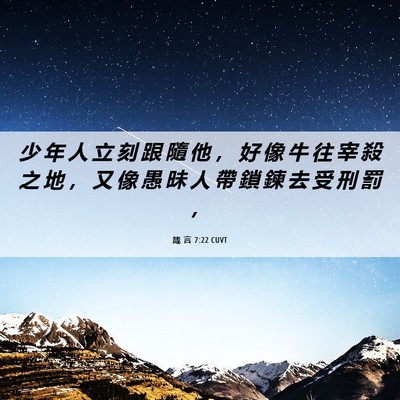 Picture 06 - 箴 言 7:22 CUVT - 少 年 人 立 刻 跟 隨 他 ， 好 像 牛 - Bible Verse Picture