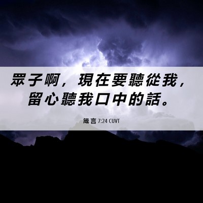 Picture 06 - 箴 言 7:24 CUVT - 眾 子 啊 ， 現 在 要 聽 從 我 ， 留 - Bible Verse Picture
