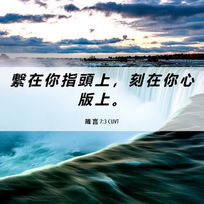 Picture 06 - 箴 言 7:3 CUVT - 繫 在 你 指 頭 上 ， 刻 在 你 心 版 - Bible Verse Picture