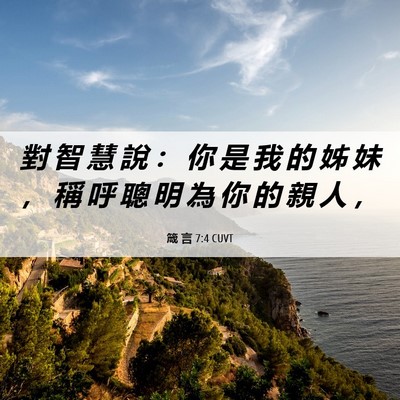 Picture 06 - 箴 言 7:4 CUVT - 對 智 慧 說 ： 你 是 我 的 姊 妹 ， - Bible Verse Picture