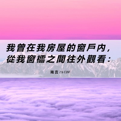 Picture 06 - 箴 言 7:6 CUVT - 我 曾 在 我 房 屋 的 窗 戶 內 ， 從 - Bible Verse Picture