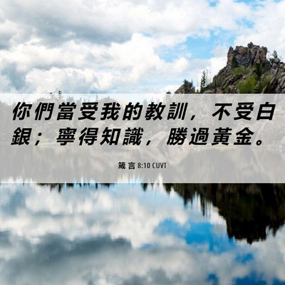 Picture 06 - 箴 言 8:10 CUVT - 你 們 當 受 我 的 教 訓 ， 不 受 白 - Bible Verse Picture