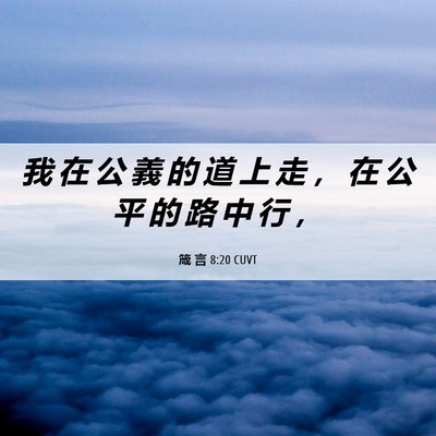 Picture 06 - 箴 言 8:20 CUVT - 我 在 公 義 的 道 上 走 ， 在 公 平 - Bible Verse Picture