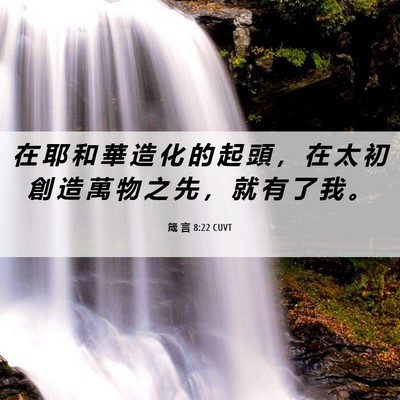 Picture 06 - 箴 言 8:22 CUVT - 在 耶 和 華 造 化 的 起 頭 ， 在 太 - Bible Verse Picture
