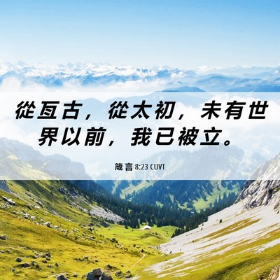 Picture 06 - 箴 言 8:23 CUVT - 從 亙 古 ， 從 太 初 ， 未 有 世 界 - Bible Verse Picture