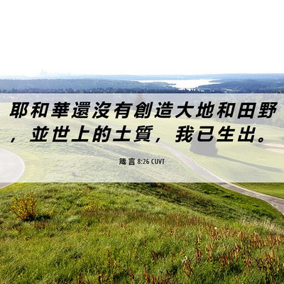 Picture 06 - 箴 言 8:26 CUVT - 耶 和 華 還 沒 有 創 造 大 地 和 田 - Bible Verse Picture