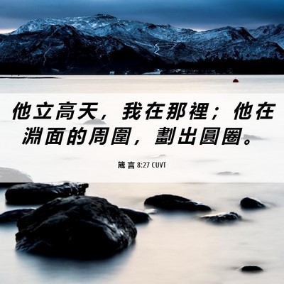 Picture 06 - 箴 言 8:27 CUVT - 他 立 高 天 ， 我 在 那 裡 ； 他 在 - Bible Verse Picture
