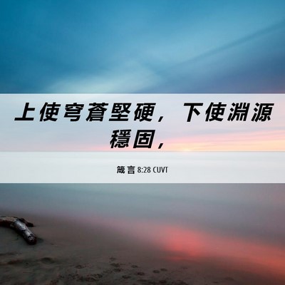 Picture 06 - 箴 言 8:28 CUVT - 上 使 穹 蒼 堅 硬 ， 下 使 淵 源 穩 - Bible Verse Picture