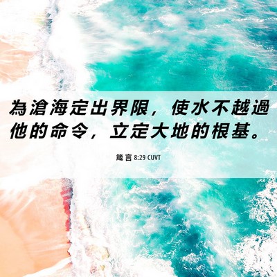 Picture 06 - 箴 言 8:29 CUVT - 為 滄 海 定 出 界 限 ， 使 水 不 越 - Bible Verse Picture
