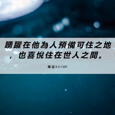 Picture 06 - 箴 言 8:31 CUVT - 踴 躍 在 他 為 人 預 備 可 住 之 地 - Bible Verse Picture