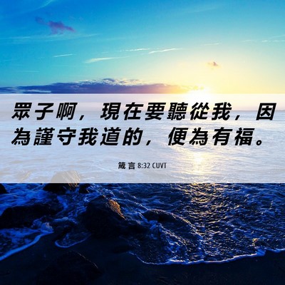 Picture 06 - 箴 言 8:32 CUVT - 眾 子 啊 ， 現 在 要 聽 從 我 ， 因 - Bible Verse Picture